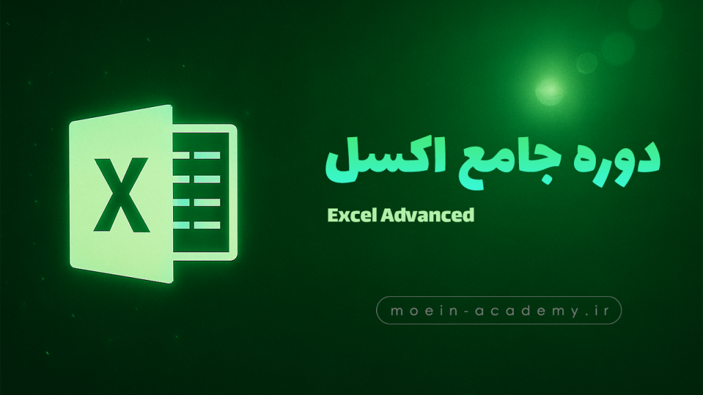 تامبنیل دوره جامع اکسل پیشرفته