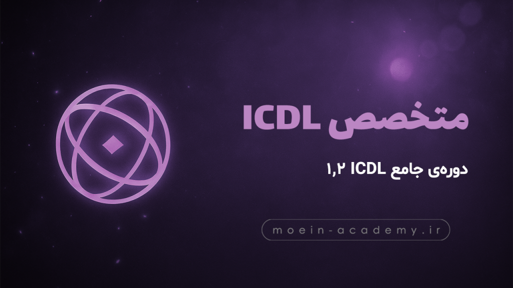 تامبنیل دوره متخصص ICDL